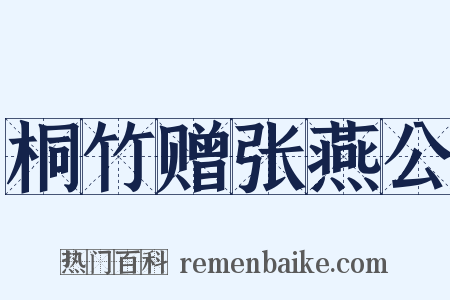 桐竹赠张燕公是什么意思的图片